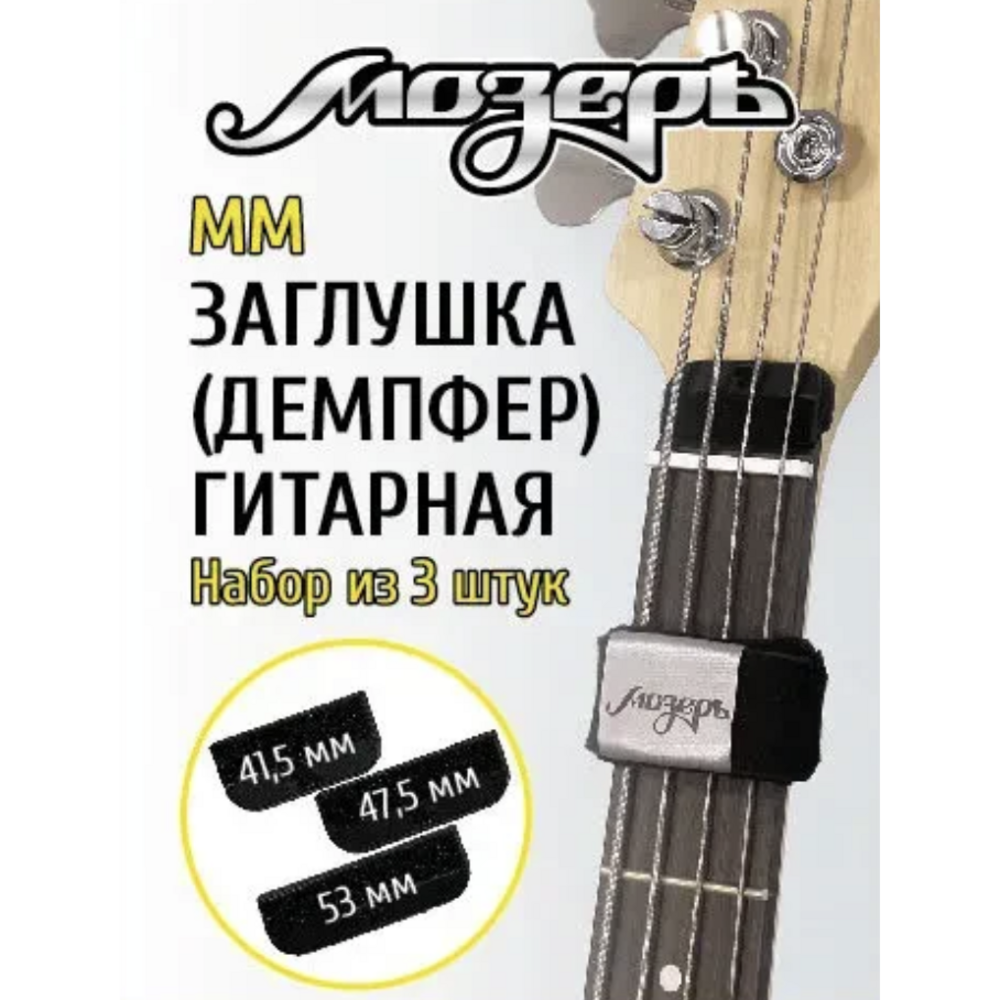 Гитарная фурнитура Мозеръ MM