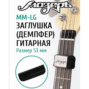 Демпфер гитарный Мозеръ MM-LG