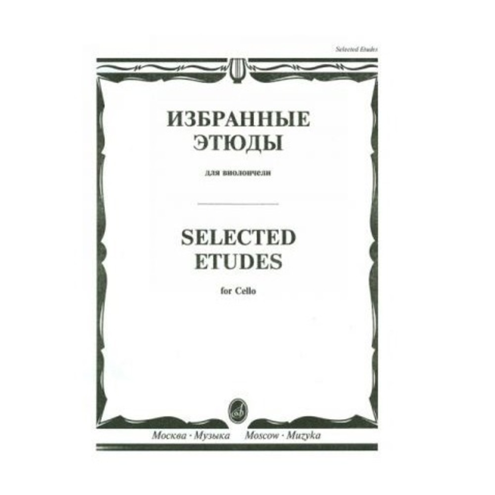 Ноты Издательство Музыка Москва 10317МИ