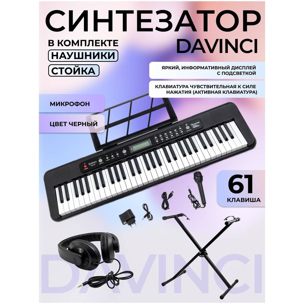 Цифровой синтезатор DAVINCI DPK-561 PACK