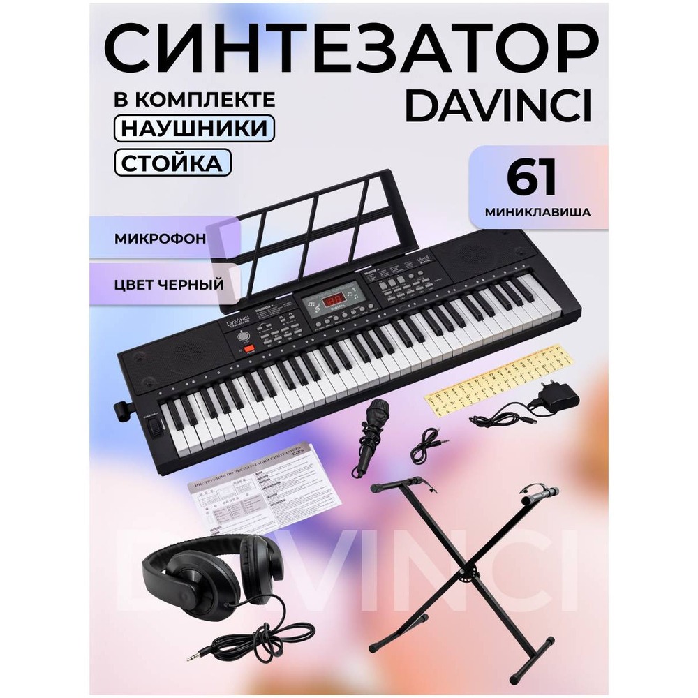 Цифровой синтезатор DAVINCI DPK-261 PACK
