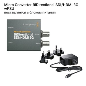 Преобразователь SDI, DVI, компонентное видео, HDMI Blackmagic Micro Converter BiDirectional SDI/HDMI 3G wPSU