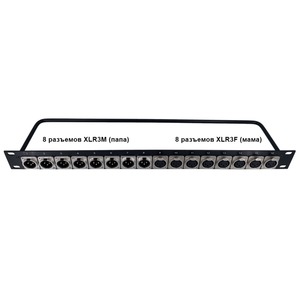 Панель для рэковых шкафов GS-PRO 8 разъемов XLR3F + 8 разъемов XLR3M рэковая панель