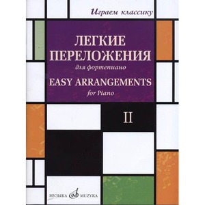 Ноты Издательство Музыка Москва 17330МИ