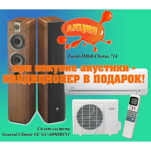 Напольная акустика Focal JMLab Chorus 714 + General Climate GC GU-S09HRIN1